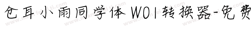 仓耳小雨同学体 W01转换器字体转换